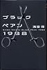 ブラックペアン1988