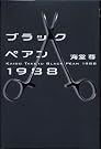 ブラックペアン1988