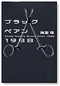 ブラックペアン1988