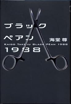 ブラックペアン1988