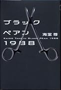 ブラックペアン1988