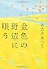 金色の野辺に唄う