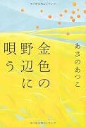 金色の野辺に唄う