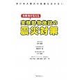 体験者が伝える実験動物施設の震災対策<br>笠井 憲雪著　 安藤 隆一郎著　 片平 清昭著　 池田 卓也著　 歯黒 重樹著　 高木 一明著　 <br>2310円<br>ISBN:9784904419298　
