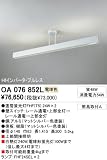 OA076852L ライティングレール・関連商品 オーデリック ODELICの画像