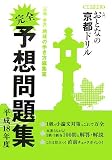 入門 おとなの京都ドリル 直前予想問題集2 (地球の歩き方)/