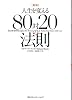 新版　人生を変える８０対２０の法則