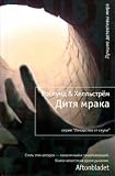 Ditia mraka (in Russian)