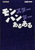 モンスターハンター あるある (カプコンファミ通) ゴリ