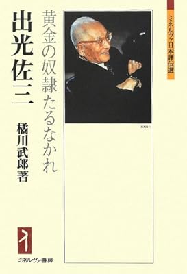  出光佐三―黄金の奴隷たるなかれ (ミネルヴァ日本評伝選)