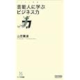 芸能人に学ぶビジネス力<br>山田 隆道著　 <br>893円<br>ISBN:9784839940256　