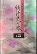 森崎和江コレクション-精神史の旅 2 地熱