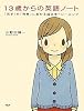 13歳からの英語ノート