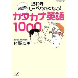 場面別 思わずしゃべりたくなる!カタカナ英語1000 (講談社プラスアルファ文庫)