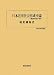 稲葉 継陽: 日本近世社会形成史論―戦国時代論の射程