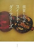 スイート・ダイアリーズ