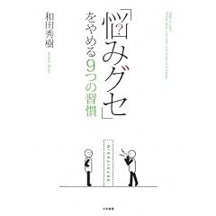 「悩みグセ」をやめる9つの習慣