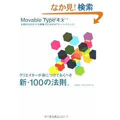 Movable Type 4.x �{�i�ICMS�T�C�g���\�z���邽�߂�MT�X�[�p�[�e�N�j�b�N �N���G�C�^�[���g�ɂ��Ă����ׂ��V�E100�̖@���B