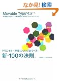 Movable Type 4.x �{�i�ICMS�T�C�g���\�z���邽�߂�MT�X�[�p�[�e�N�j�b�N �N���G�C�^�[���g�ɂ��Ă����ׂ��V�E100�̖@���B