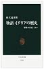 物語イタリアの歴史―解体から統一まで (中公新書)