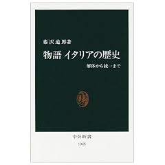 物語イタリアの歴史―解体から統一まで (中公新書)