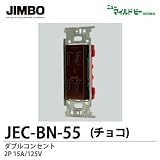 【JIMBO】ニューマイルドビーシリーズ　チョコレート色器具　埋込ダブルコンセント(金属枠)　JEC-BN-55 (チョコ)