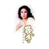 歌手-ちあきなおみ-(DVD付)<SHM-CD>