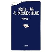 鳩山一族 その金脈と血脈 (文春新書)
