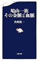 鳩山一族 その金脈と血脈 (文春新書)