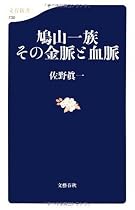 鳩山一族 その金脈と血脈 (文春新書)
