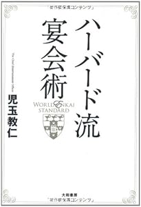 ハーバード流宴会術
