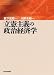 立憲主義の政治経済学