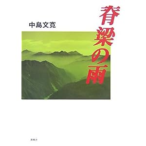 【クリックで詳細表示】脊梁の雨： 中島 文寛： 本