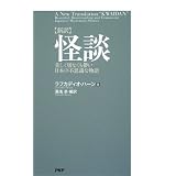 [新訳]怪談