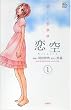 「恋空〜切ナイ恋物語〜」