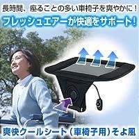 爽快クールシート（車椅子用）そよ風（エアスルークッション付）