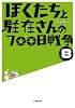 ぼくたちと駐在さんの700日戦争 8 (小学館文庫)