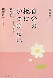 自分の柩はかつげない―ファイナルステージというお見送り (命と尊厳シリーズ)