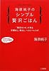 海原純子のシンプル贅沢ごはん (知的生きかた文庫―わたしの時間シリーズ)