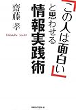 書評 「この人は面白い」と思わせる情報実践術 by 有坂汀