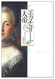 エカチェリーナ大帝(下): ある女の肖像 エカチェリーナ大帝(下): ある女の肖像