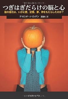 つぎはぎだらけの脳と心―脳の進化は、いかに愛、記憶、夢、神をもたらしたのか?
