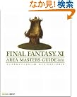 ファイナルファンタジーXI エリア・マスターズガイド Ver...