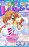きらりん・レボリューション 12 (12) (ちゃおフラワーコミックス)