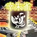 朱雀の名を持つ開運コインケース 『幸朱雀(こうすざく)』