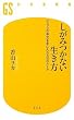 しがみつかない生き方―「ふつうの幸せ」を手に入れる10のルール (幻冬舎新書)