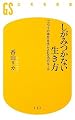 しがみつかない生き方―「ふつうの幸せ」を手に入れる10のルール (幻冬舎新書)
