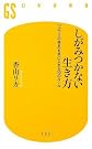 しがみつかない生き方...