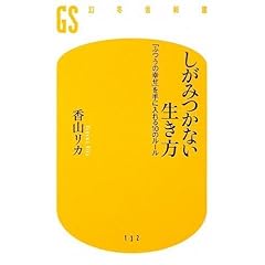 【クリックで詳細表示】しがみつかない生き方―「ふつうの幸せ」を手に入れる10のルール (幻冬舎新書) ｜ 香山 リカ ｜ 本 ｜ Amazon.co.jp