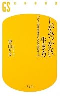 勝間和代さん×香山リカさんが激しい議論を行っていると聞き、読んでみる。激しく共感する箇所もあり、違和感を感じるところもあり。理論的な文章展開はさすがに分かりやすく、読みやすい。全体の論調は「足るを知る」「競争に勝つことに、幸せを見つけることはできない」というもの。意外だったのは、香山リカさんほど著名で名声を獲得していても、幸せ・満足を感じていないのだろうか、そこに虚無感を感じているのだろうか、ということ。